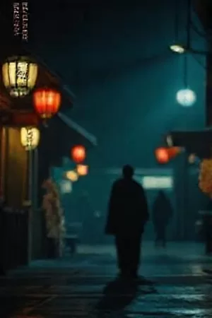《过站不停》竖版海报：夜色公路上一辆亮着尾灯的长途车